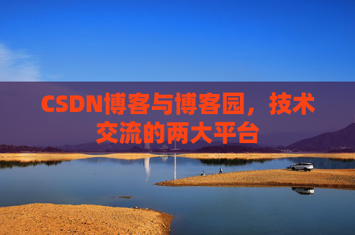 CSDN博客与博客园，技术交流的两大平台